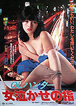 Exciting Eros: Hot Skin / Exciting ero: Atsui hada aka Gimme Shelter, 1986