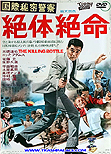 The Killing Bottle / Kokusai himitsu keisatsu: Zettai zetsumei, 1967