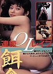 Naked Action: College Girl Rape Edition (Hanra honban: Joshidaisei bôkô-hen, 1990