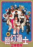 The 3-D Army / Li ti qi bing, 1989