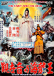 The Fairy and the Devil / Guan shi yin yu Hai long wang, 1982