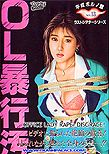 Office Lady Rape: Disgrace! / OL bôkô: Yogosu! aka Save The Last Dance For Me, 1986