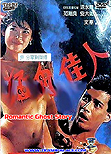 Romantic Ghost Story / Meng gui jia ren, 1989
