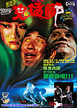 Spooky, Spooky / Gui meng jiao, 1988
