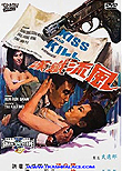 Kiss and Kill / Feng liu tie han, 1967